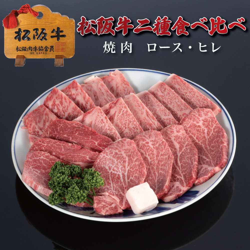 松阪牛二種食べ比べ焼肉ヒレ・ロース400g