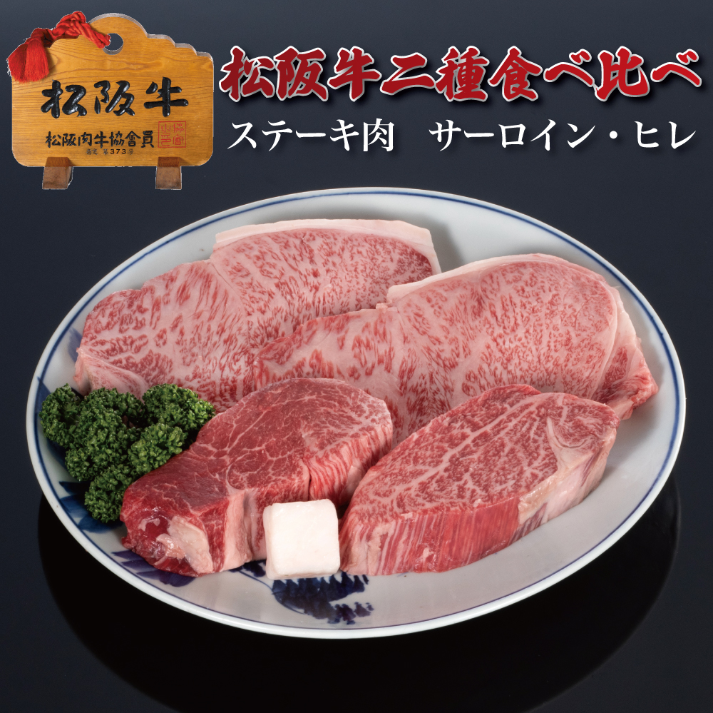 松阪牛二種食べ比べステーキ肉ヒレ・サーロイン400g