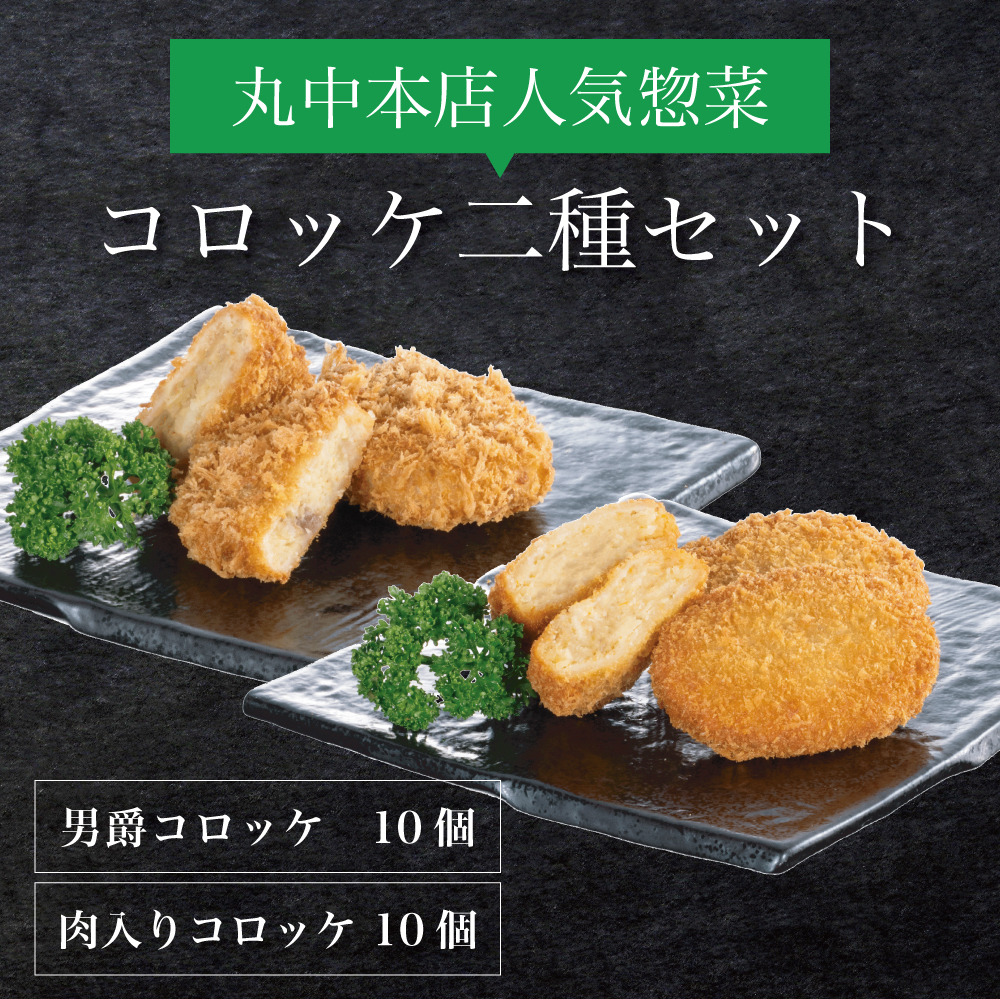 男爵・肉入りコロッケ20個セット