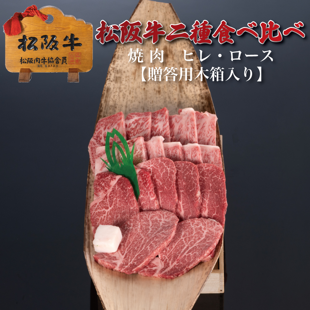 〈夏ギフト･お中元〉【贈答用木箱】松阪牛二種食べ比べ焼肉ヒレ・ロース400g