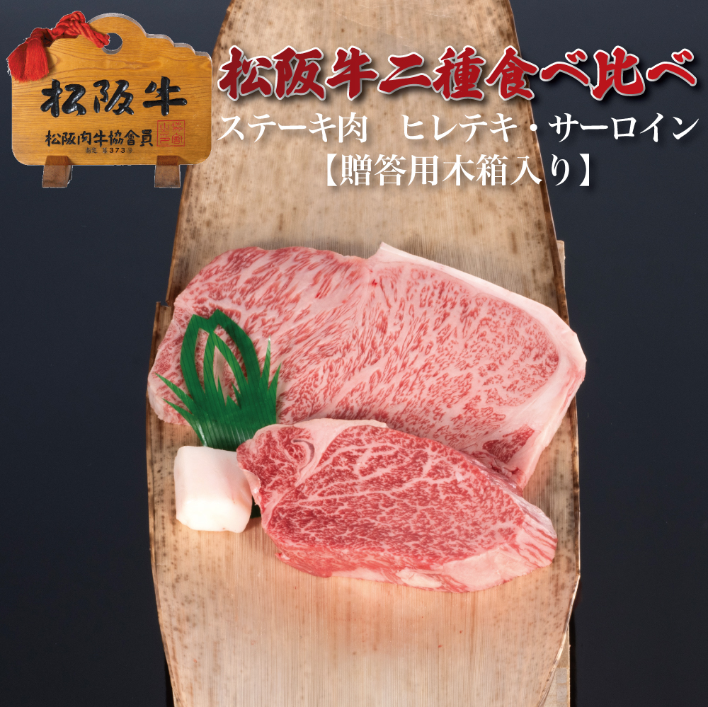 〈夏ギフト･お中元〉【贈答用木箱】松阪牛二種食べ比べステーキ肉ヒレ・サーロイン400g