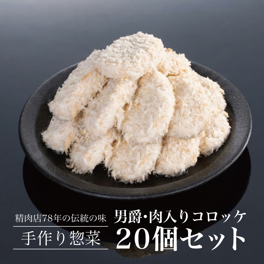 男爵・肉入りコロッケ20個セット