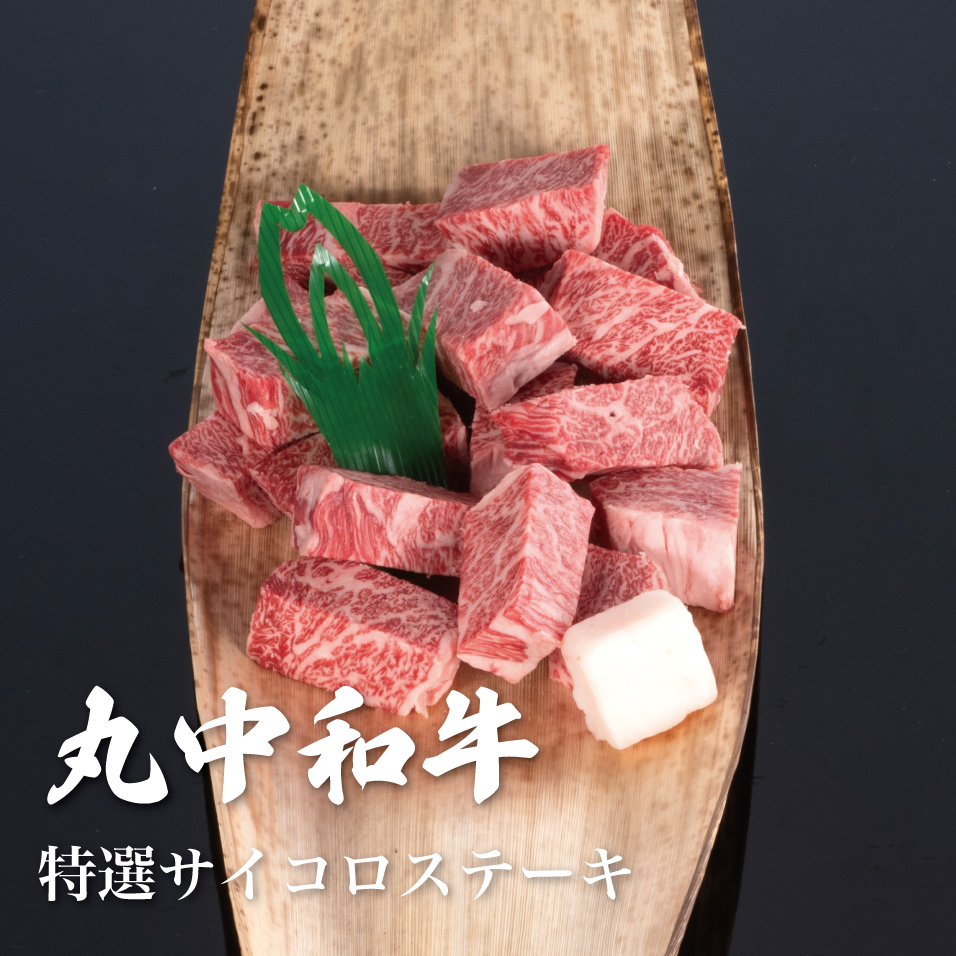 丸中和牛特選サイコロステーキ