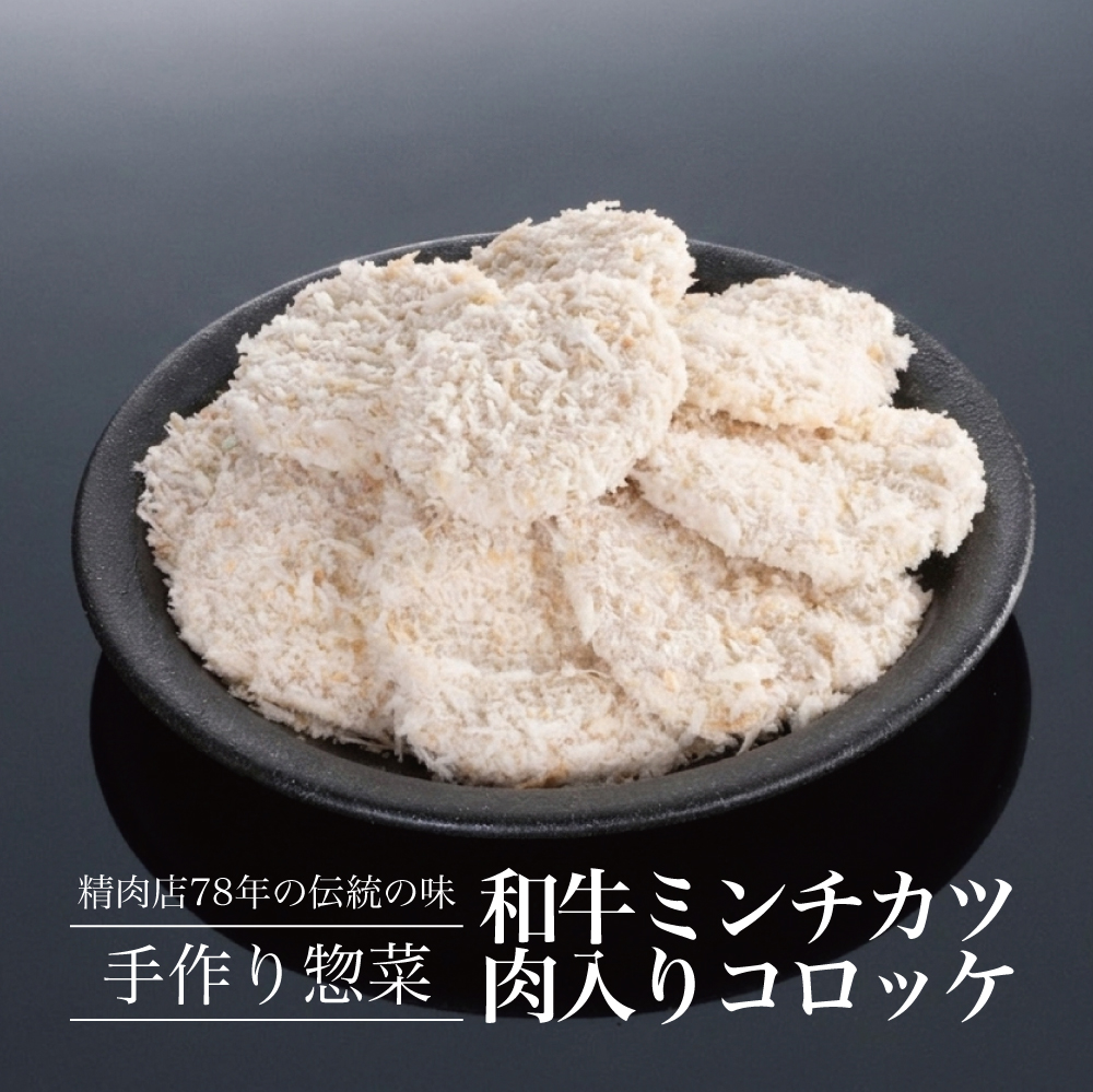 和牛ミンチカツ・肉入りコロッケ20個セット