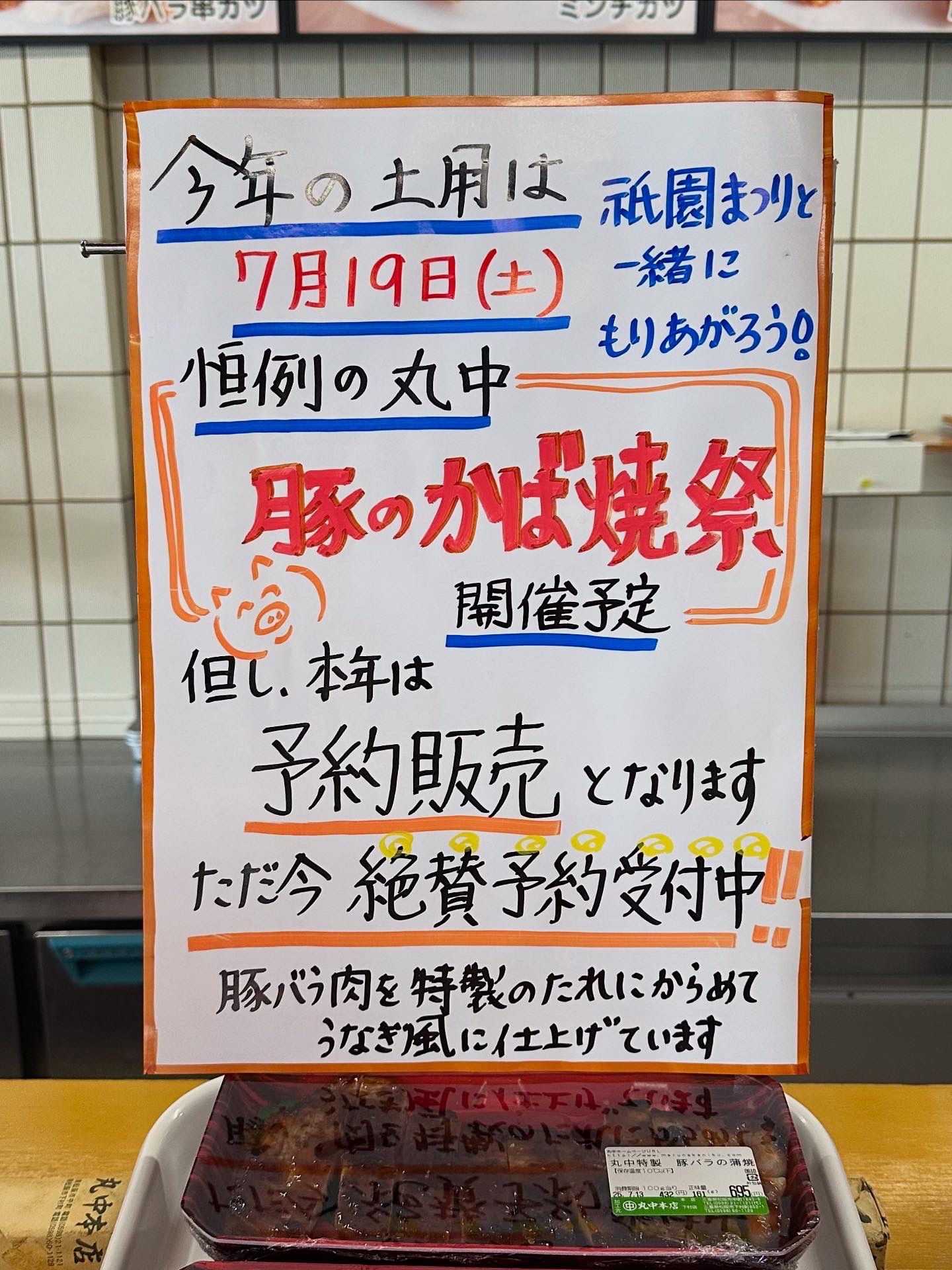 2025年7月19日　土用の丑の日