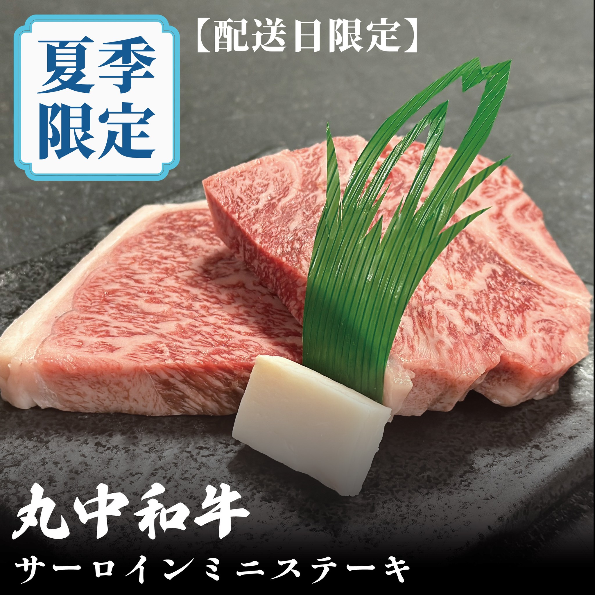 丸中和牛 ステーキ肉サーロイン
