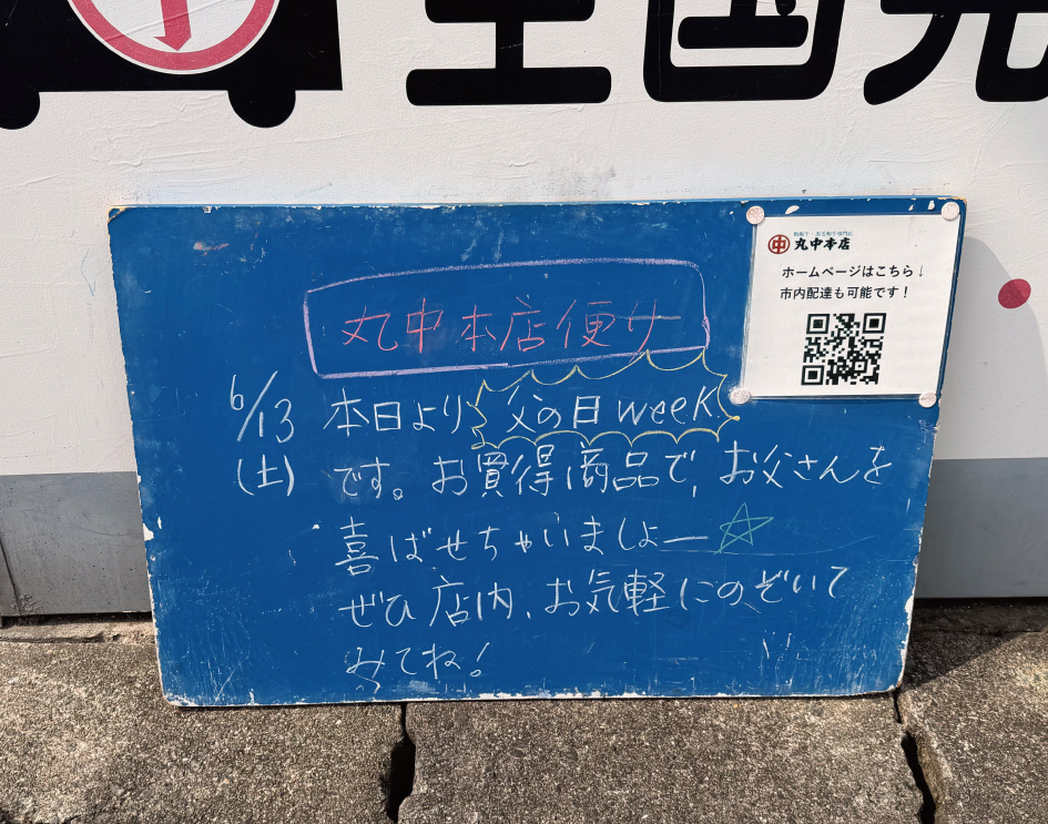 2026/06/10 まるなかほんてんにっき 丸中本店日記