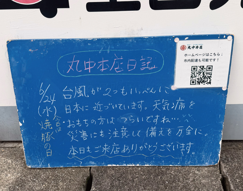 2026/06/24 まるなかほんてんにっき 丸中本店日記