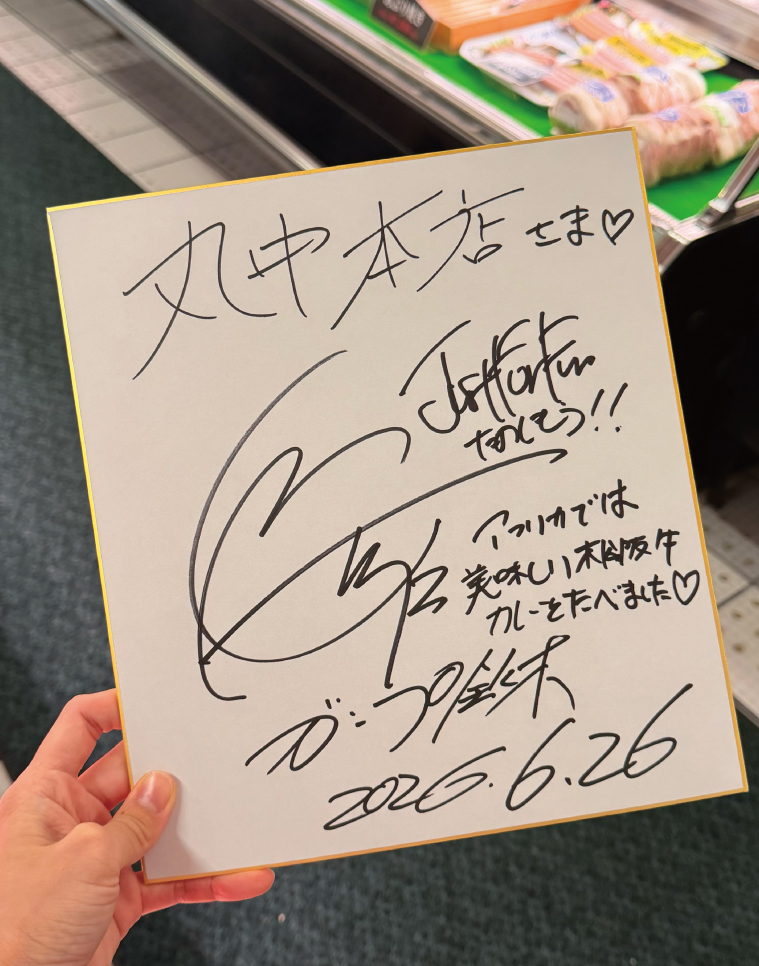 ガンプ鈴木さん サイン
