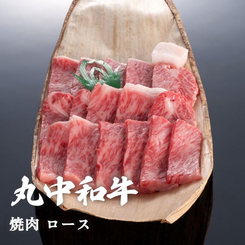 丸中和牛焼肉ロース 300g
