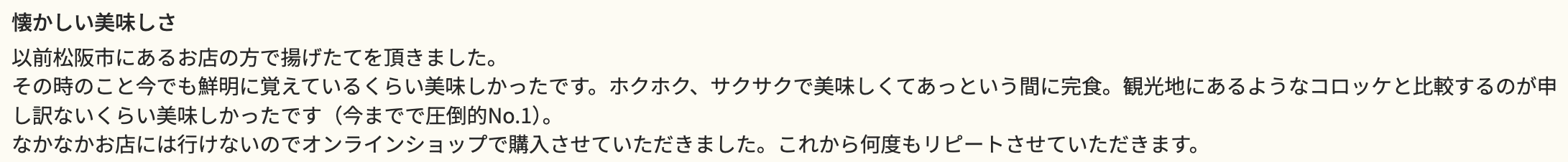 肉入りコロッケレビュー