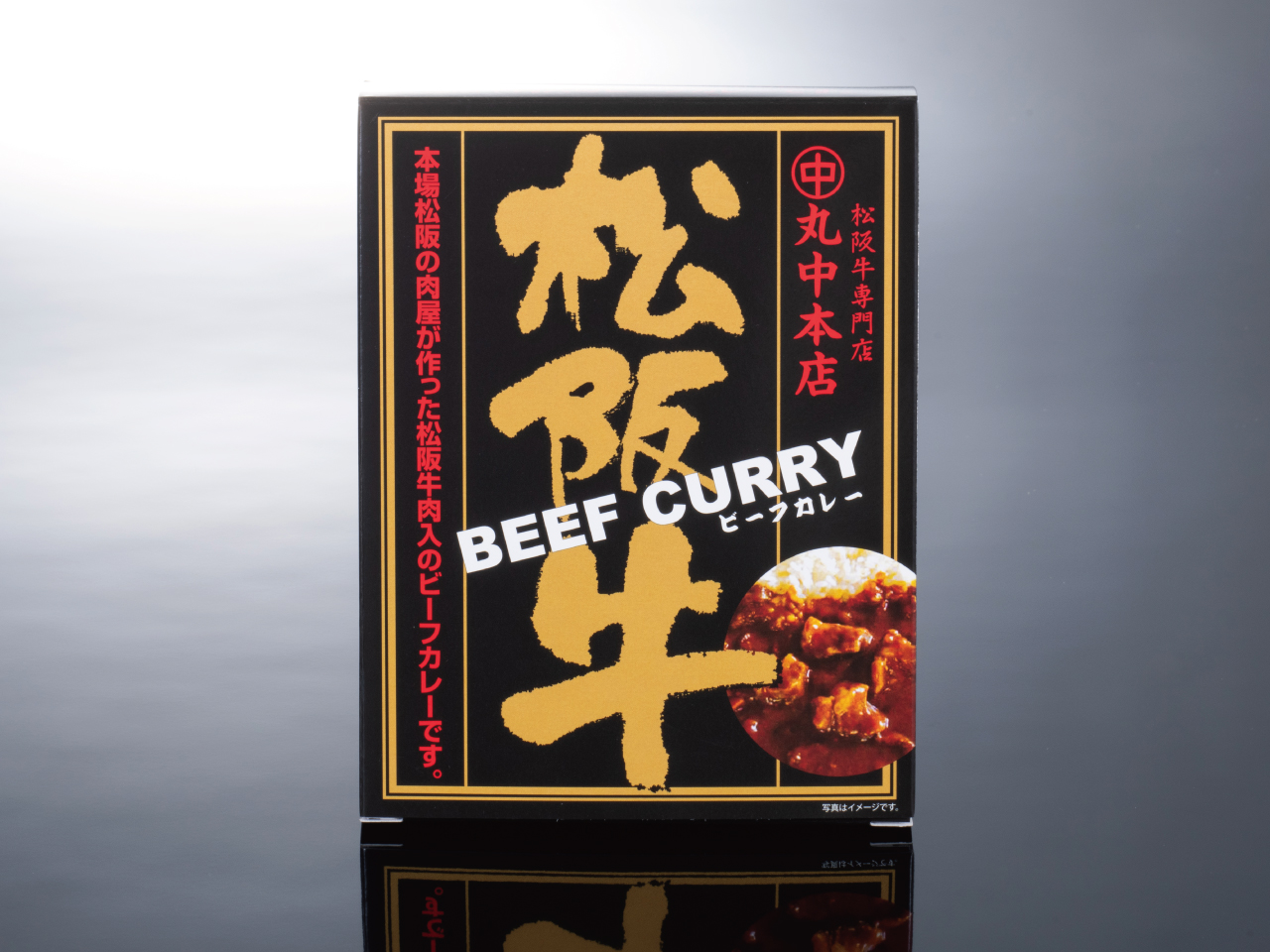 松阪牛ビーフカレー(レトルト)