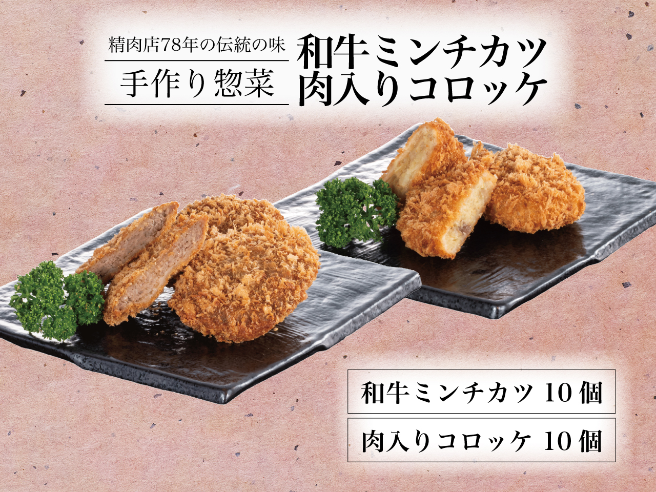 〈夏ギフト〉和牛ミンチカツ・肉入りコロッケ詰め合わせお惣菜セット(ミンチカツ10個・肉入りコロッケ10個)
