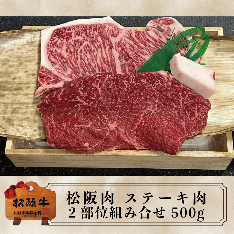 【期間限定】松阪牛 ステーキ肉サーロイン・モモ 2部位組み合わせ 2枚