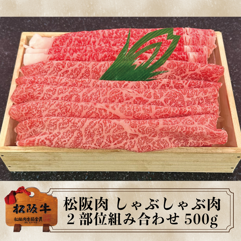 【期間限定】松阪牛 しゃぶしゃぶ肉ロース・モモ 2部位組み合わせ 500g