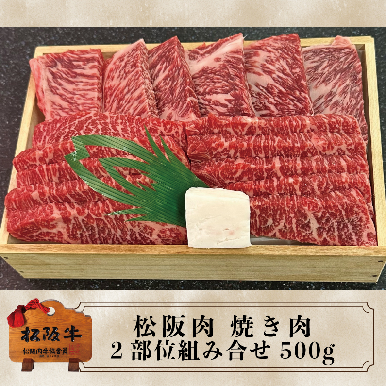 【期間限定】松阪牛 焼き肉ロース・モモ 2部位組み合わせ 500g
