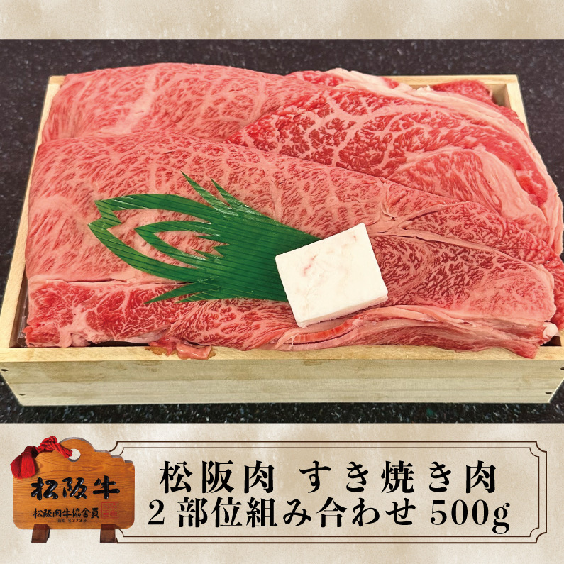 【期間限定】松阪牛 すき焼き肉ロース・モモ 2部位組み合わせ 500g