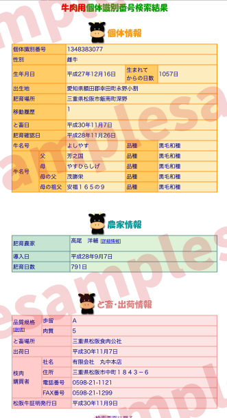松阪牛個体識別番号