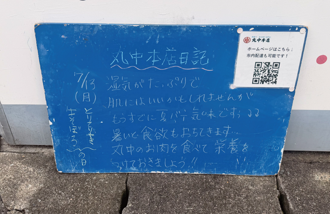 2026/07/13 まるなかほんてんにっき 丸中本店日記