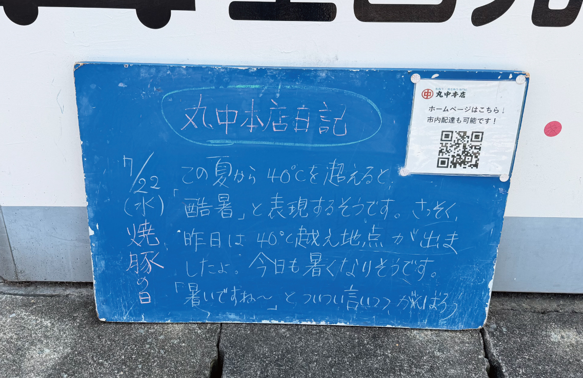 2026/07/22 まるなかほんてんにっき 丸中本店日記