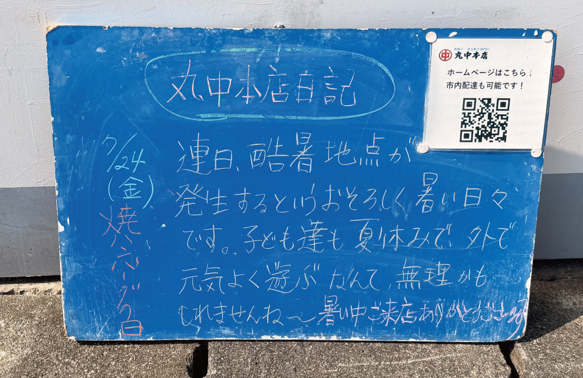 2026/07/24 まるなかほんてんにっき 丸中本店日記