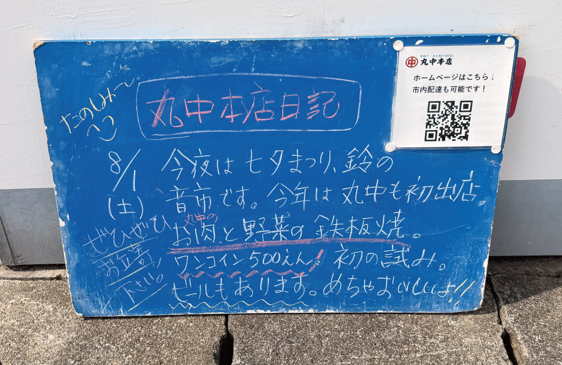 2026/8/1 まるなかほんてんにっき 丸中本店日記