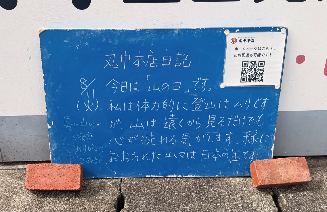 2026/8/11 まるなかほんてんにっき 丸中本店日記