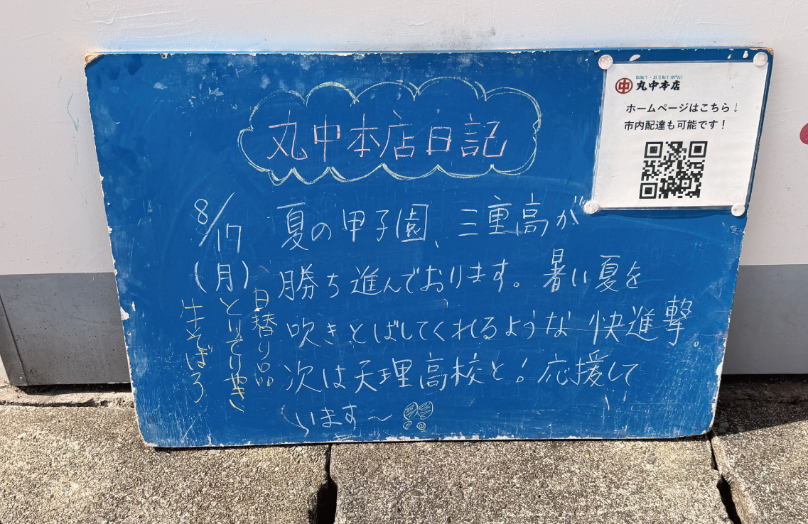 2026/8/17 まるなかほんてんにっき　丸中本店日記