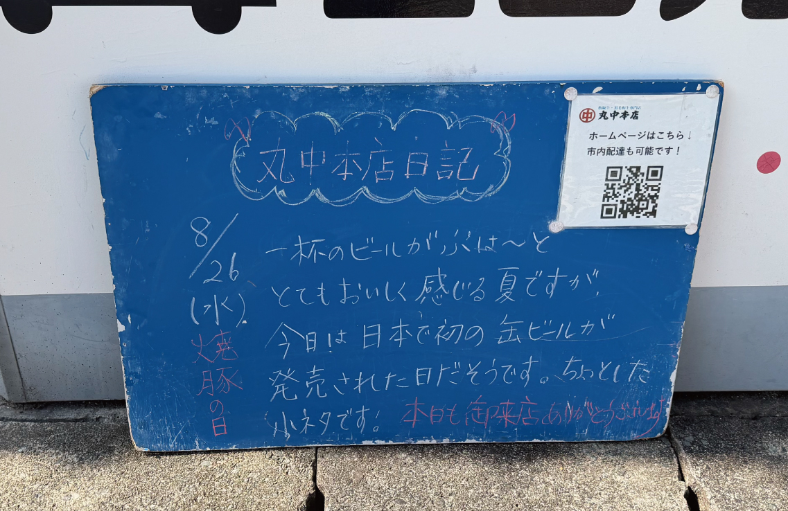 2026/8/26 まるなかほんてんにっき　丸中本店日記