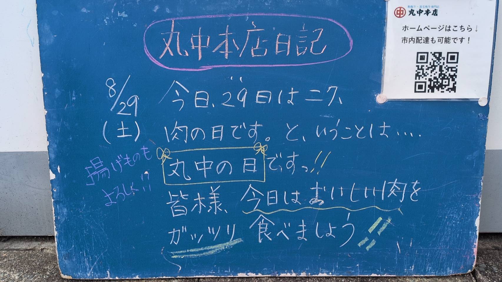 2026/8/29 まるなかほんてんにっき 丸中本店日記