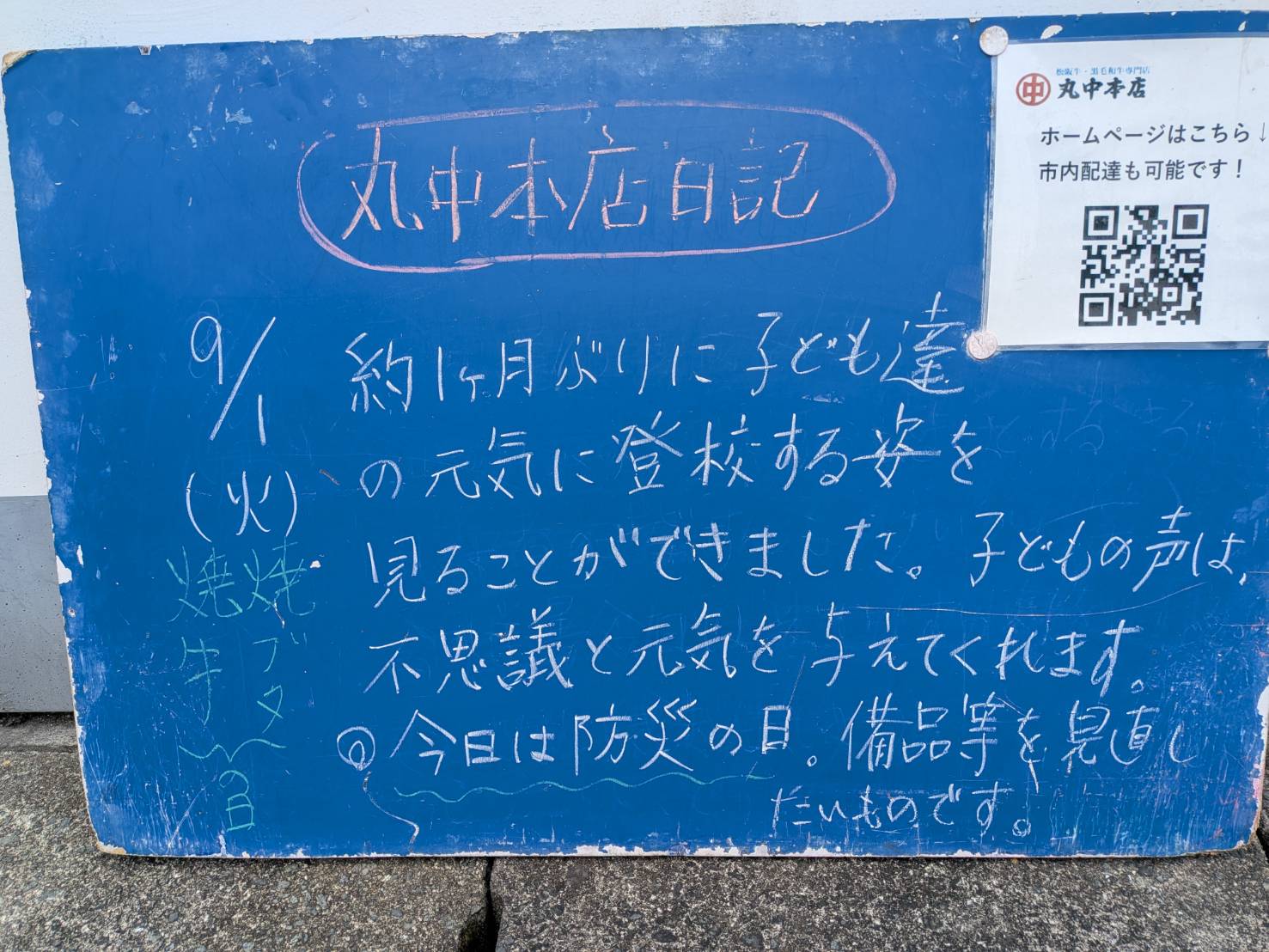 2026/9/1 まるなかほんてんにっき 丸中本店日記