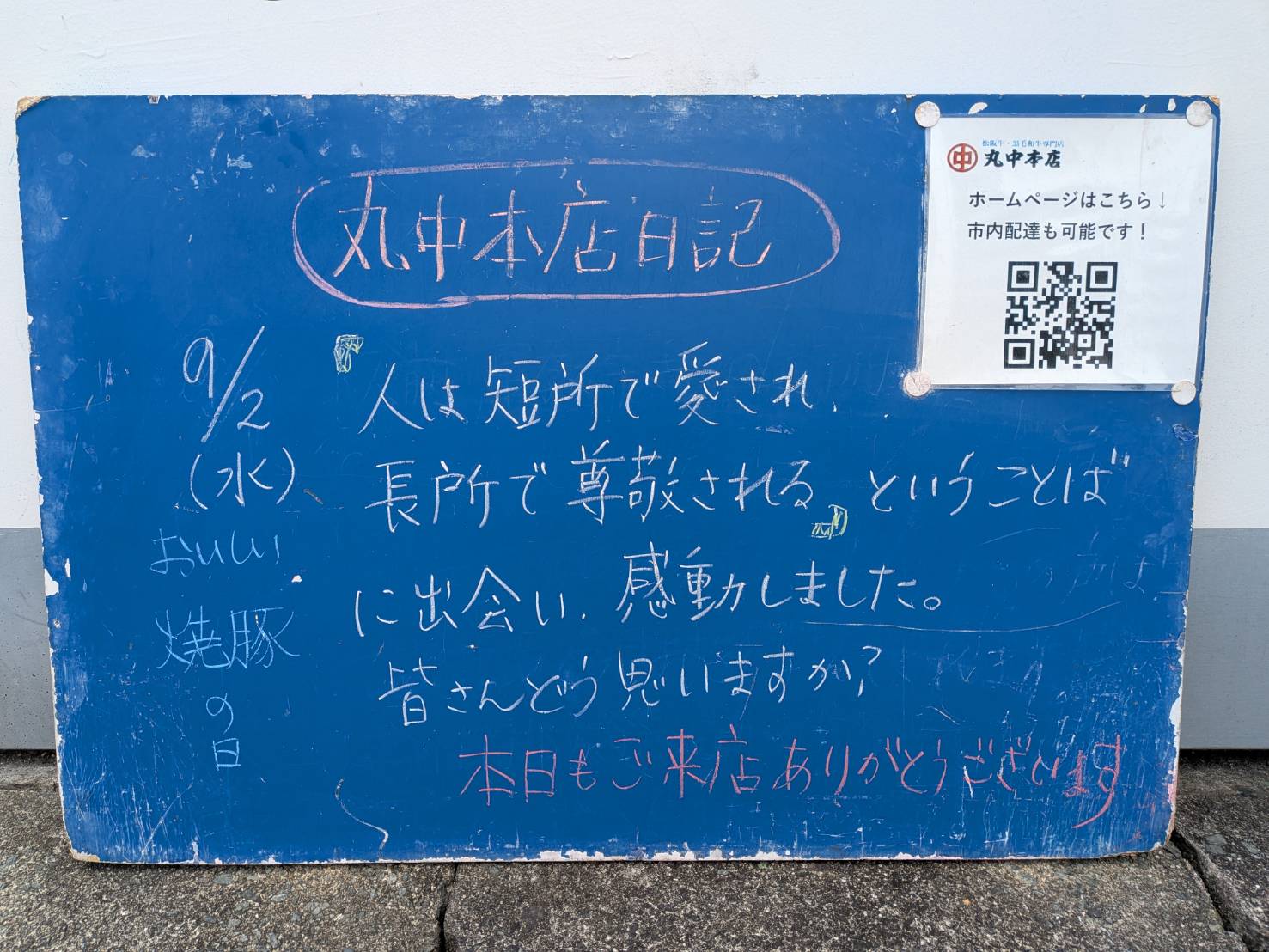 2026/9/2 まるなかほんてんにっき 丸中本店日記