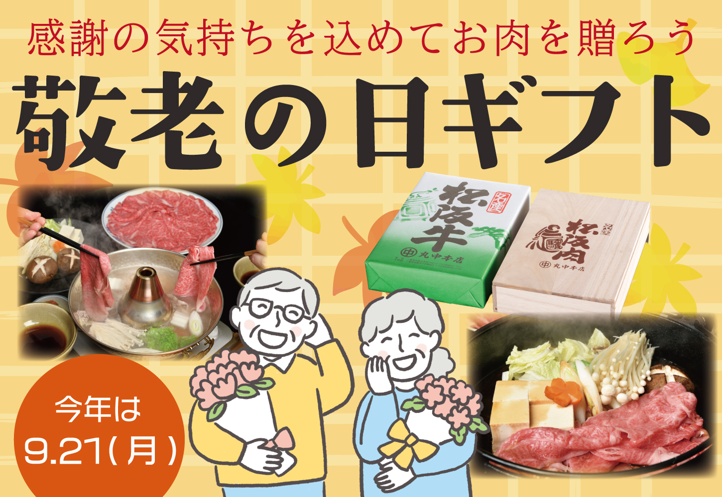 松阪肉を敬老の日に贈ろう