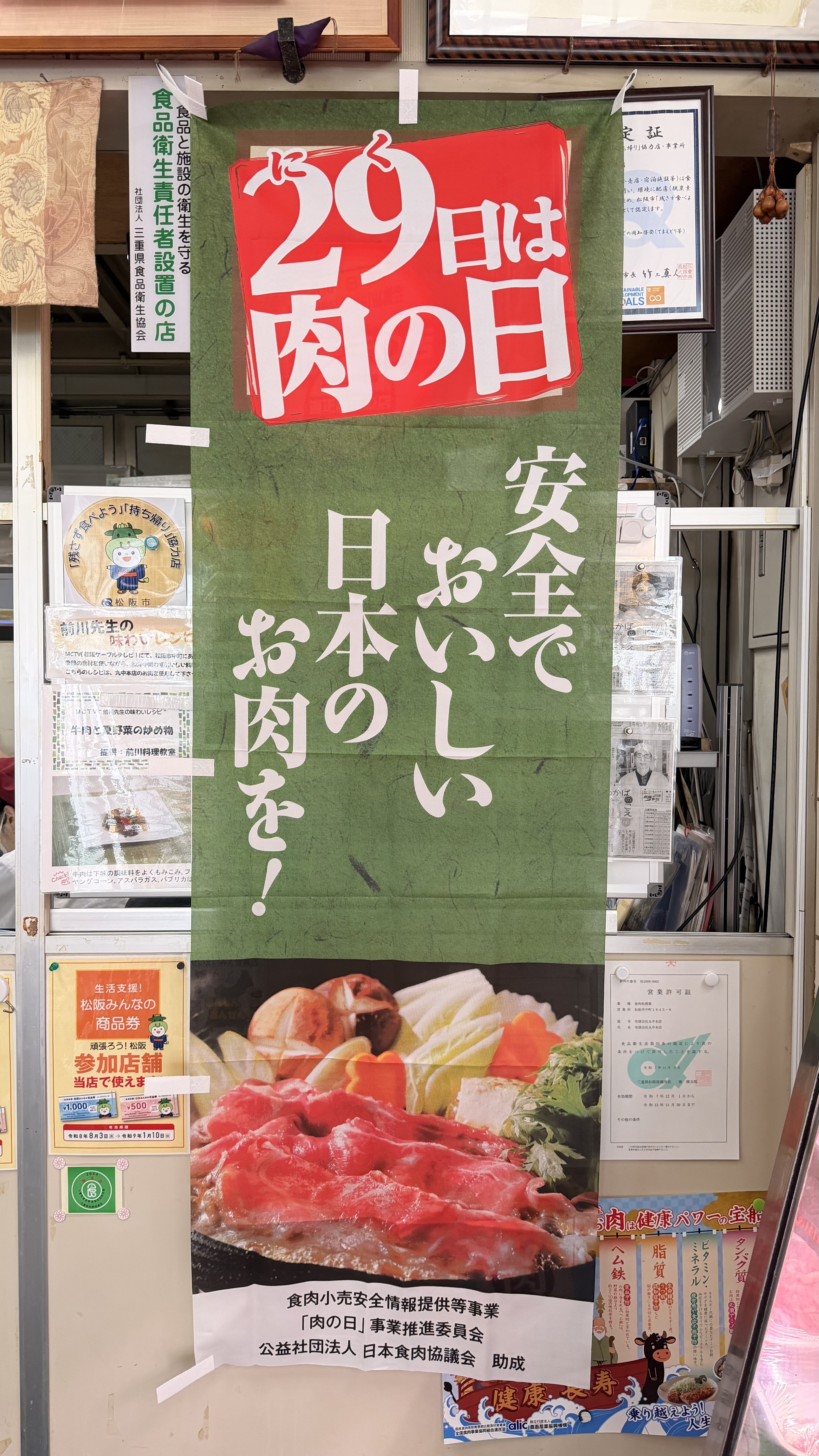焼肉の日