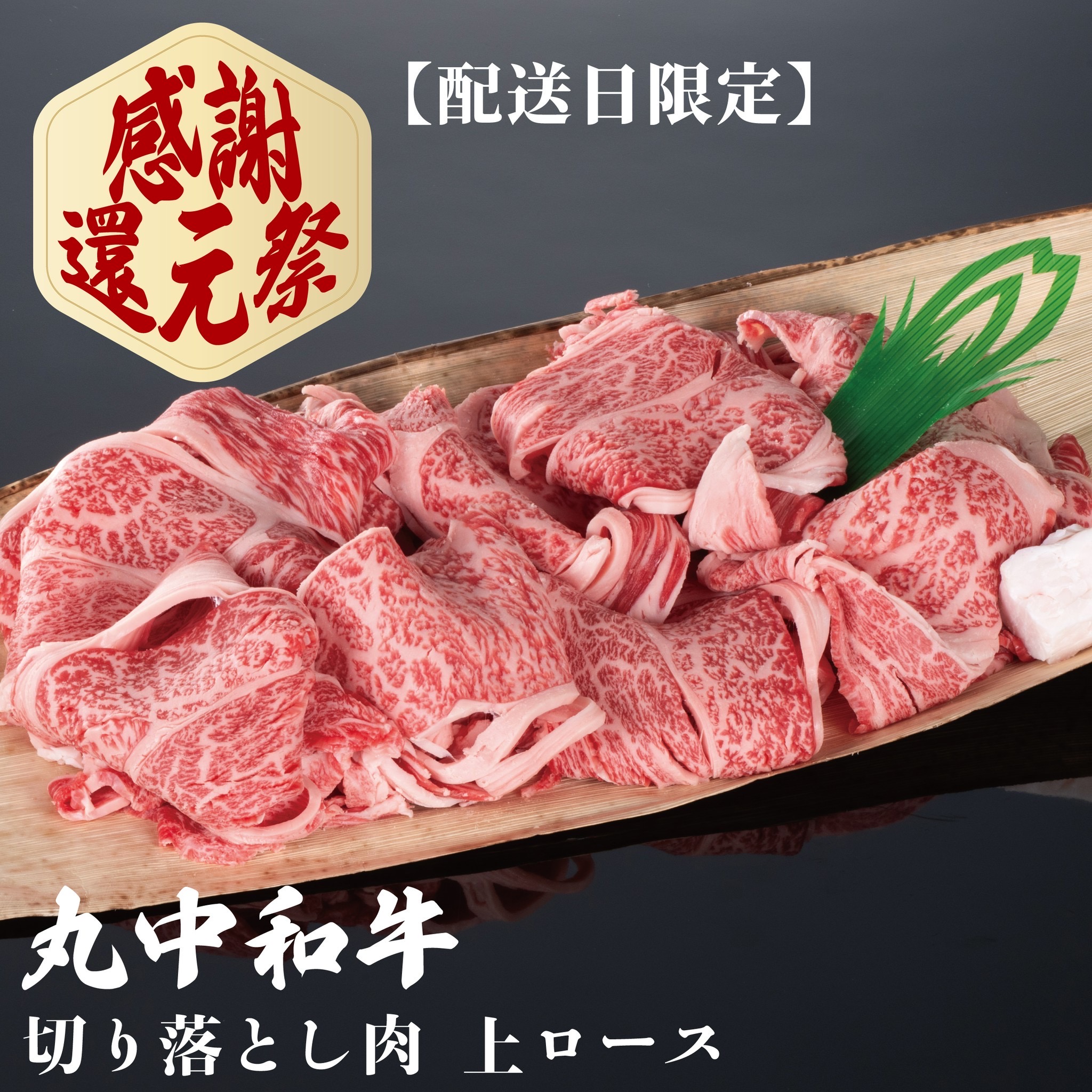 丸中和牛切り落とし肉上ロース