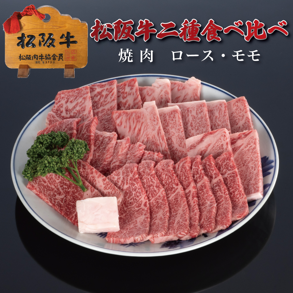 松阪牛二種食べ比べ焼肉ロース・モモ500g