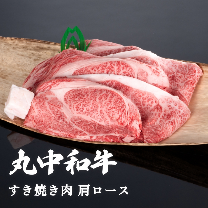 丸中和牛すき焼き肉肩ロース 300g