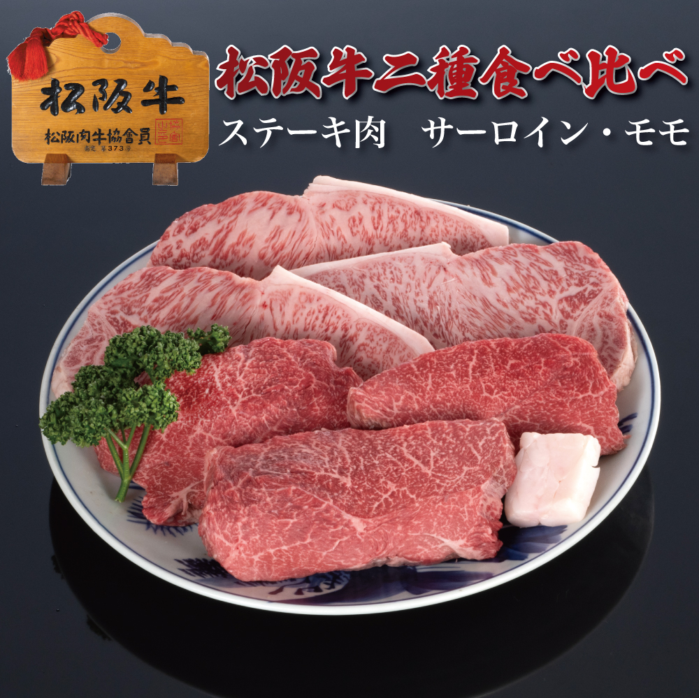 松阪牛二種食べ比べステーキ肉サーロイン・モモ 計4枚800g