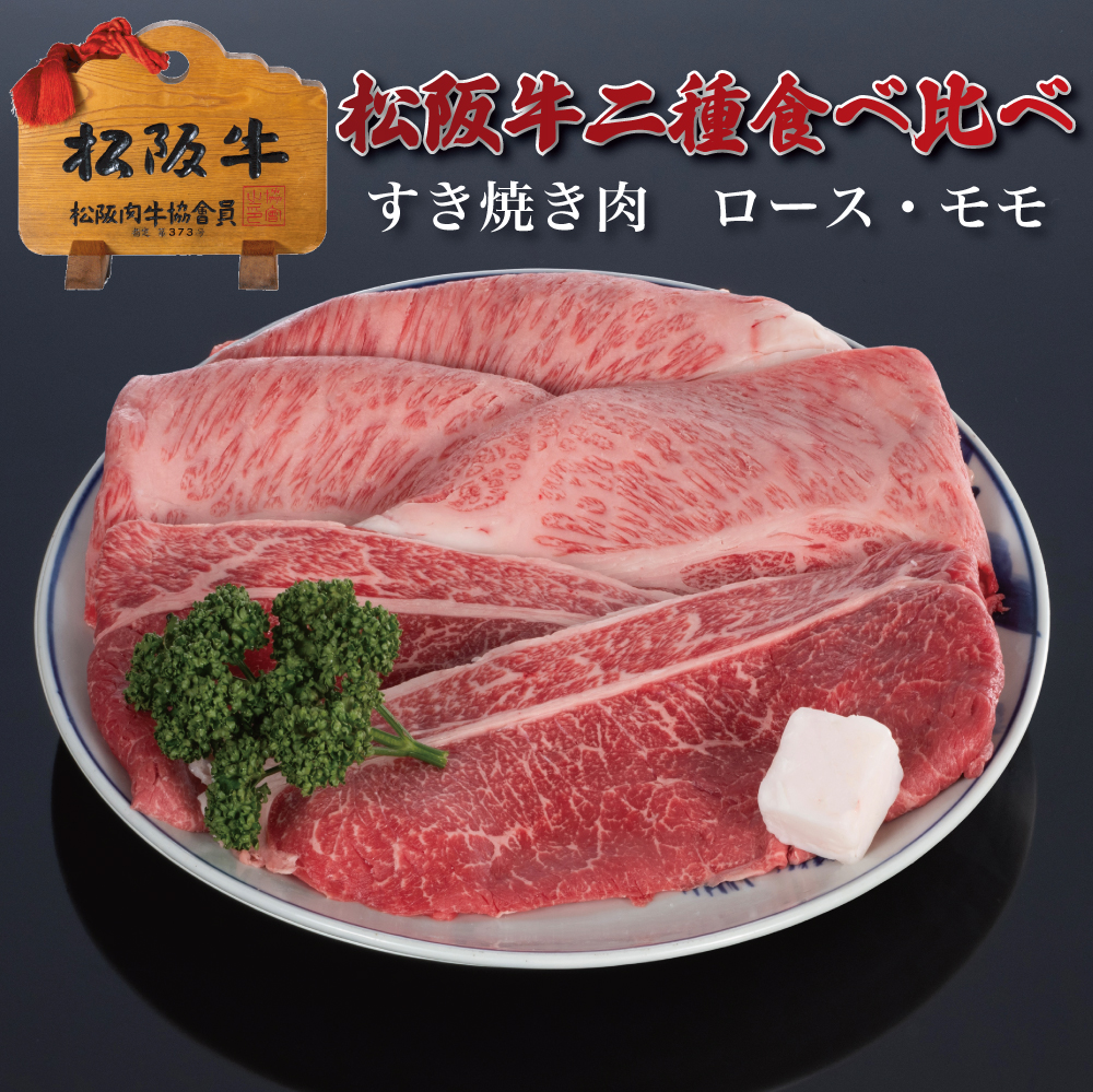 松阪牛二種食べ比べすき焼きロース・モモ 計800g