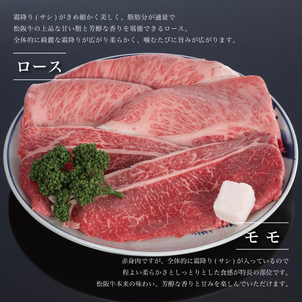 松阪牛二種食べ比べすき焼きロース・モモ説明