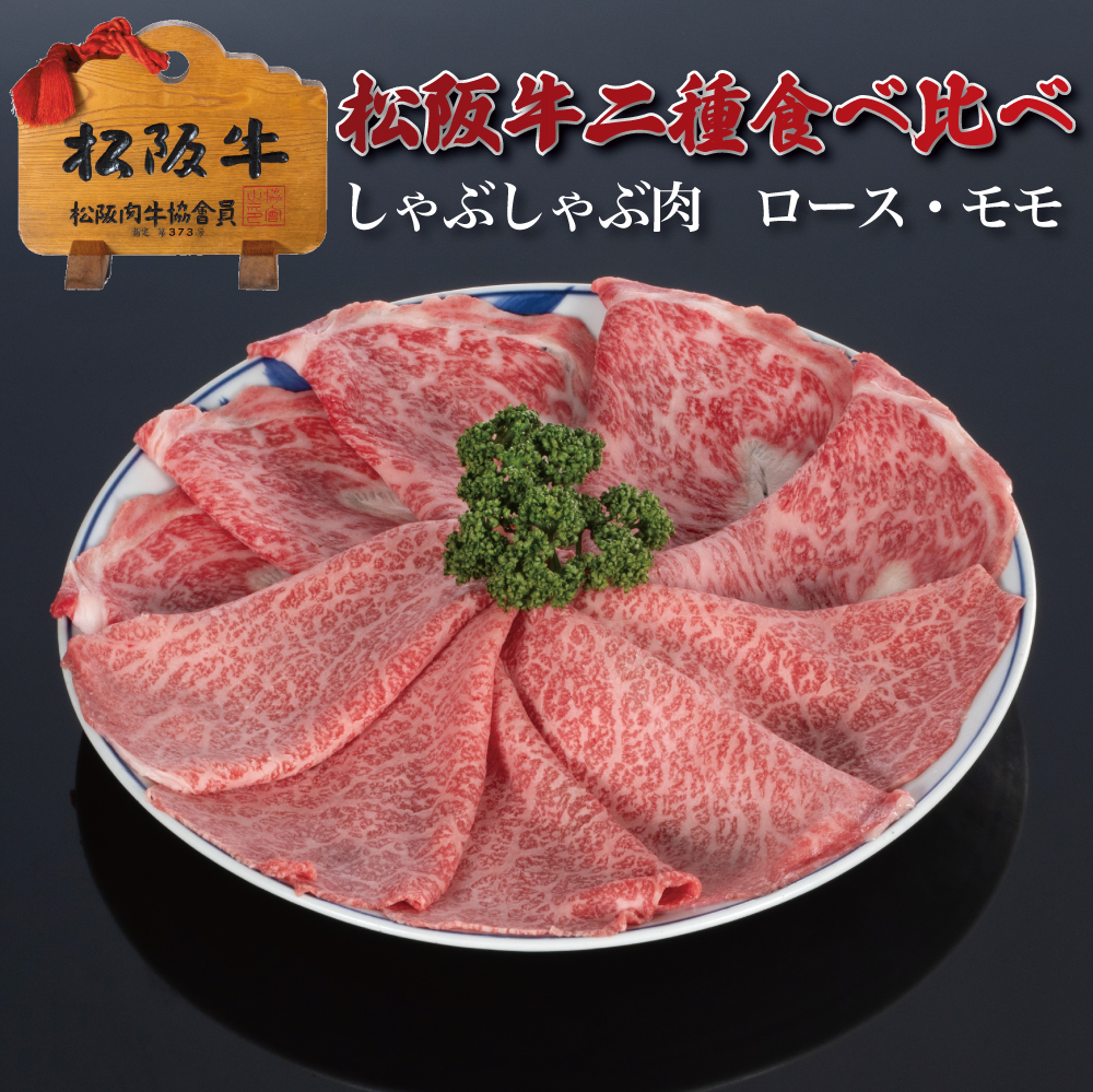 松阪牛二種食べ比べしゃぶしゃぶロース・モモ 計800g