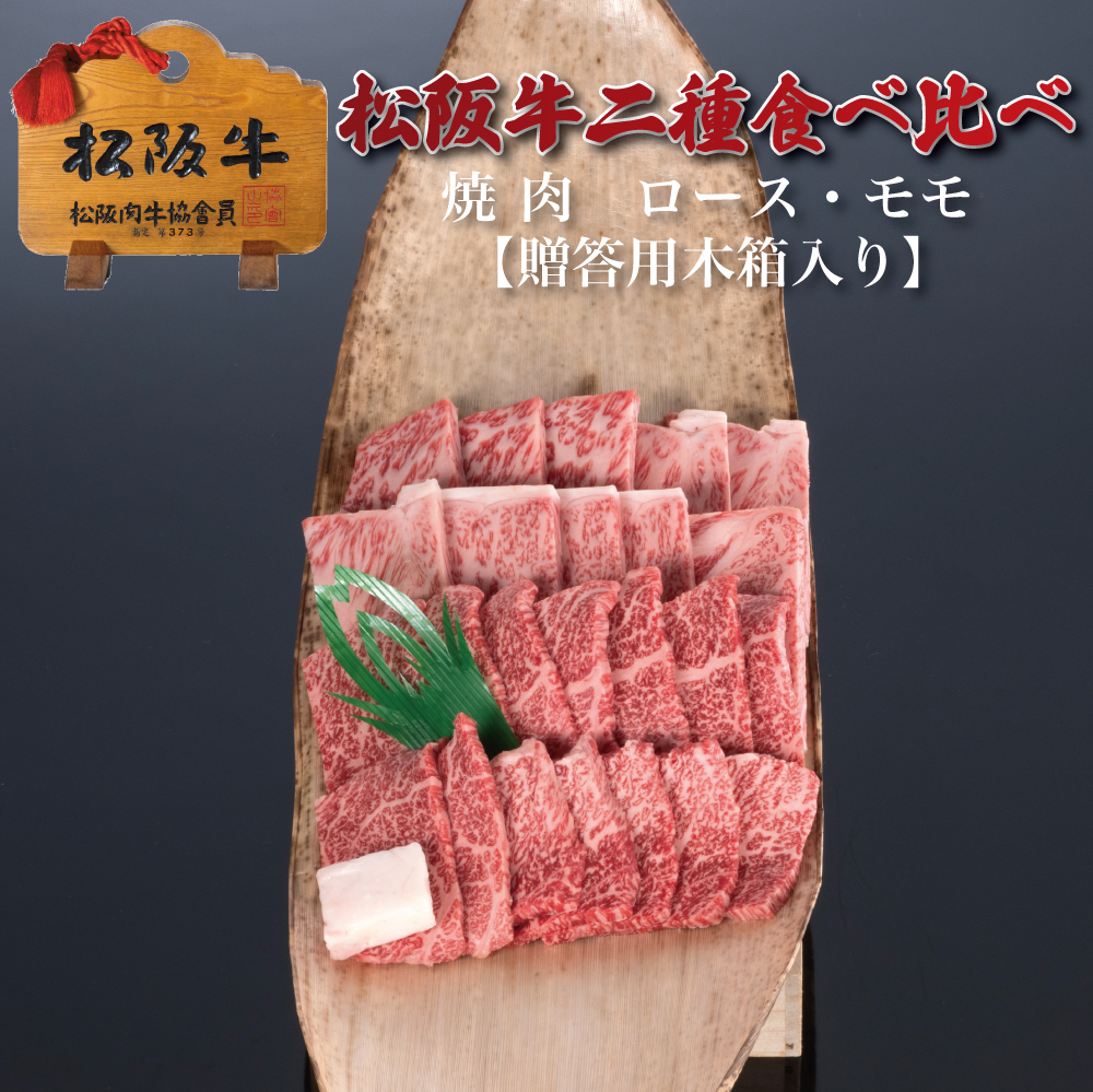 【贈答用木箱】松阪牛二種食べ比べ焼肉ロース・モモ 計800g