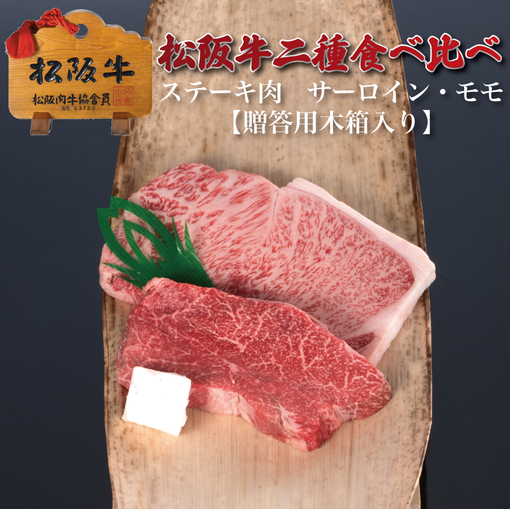【贈答用木箱】松阪牛二種食べ比べステーキ肉サーロイン・モモ 計4枚800g