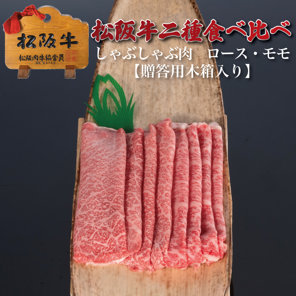 【贈答用木箱】松阪牛二種食べ比べしゃぶしゃぶロース・モモ 計800g