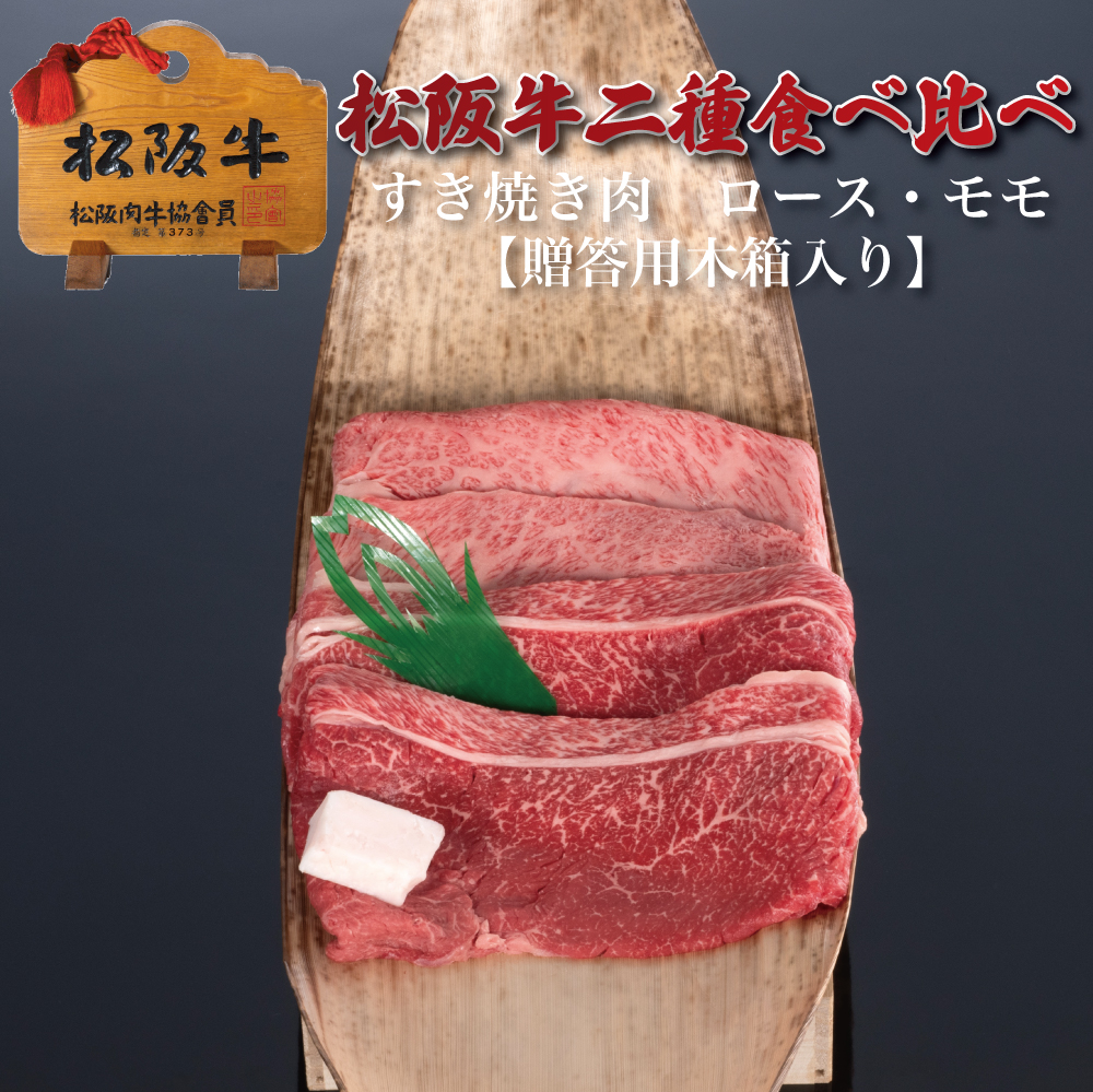 【贈答用木箱】松阪牛二種食べ比べすき焼きロース・モモ 計800g