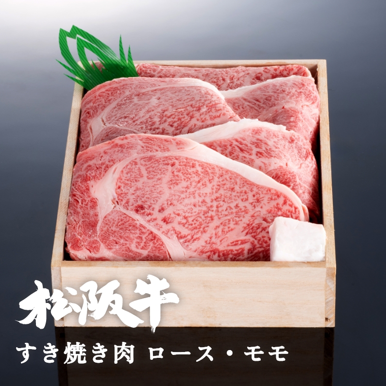 松阪牛すき焼き肉ロース・モモ