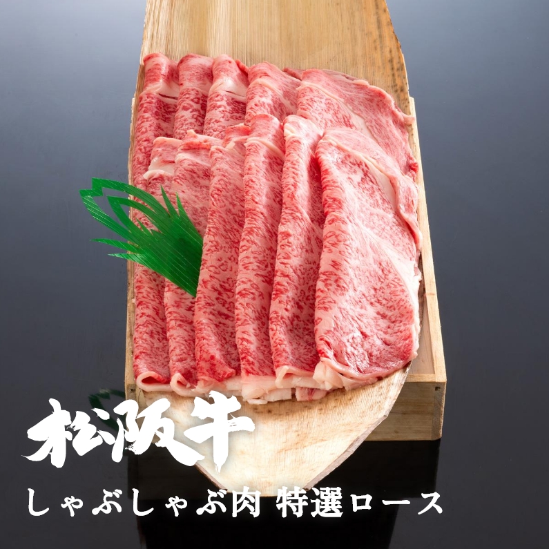 松阪牛しゃぶしゃぶ肉特選ロース 300g