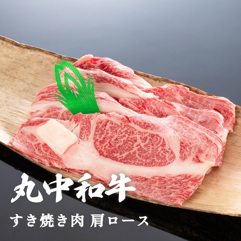 丸中和牛すき焼き肉肩ロース 300g