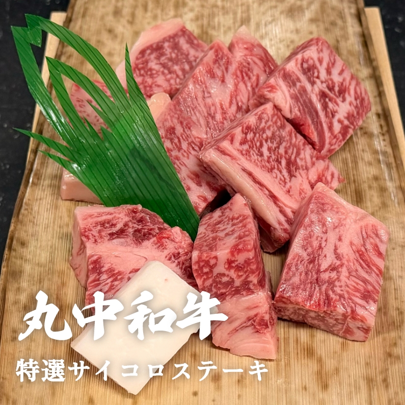 丸中和牛特選サイコロステーキ 300g