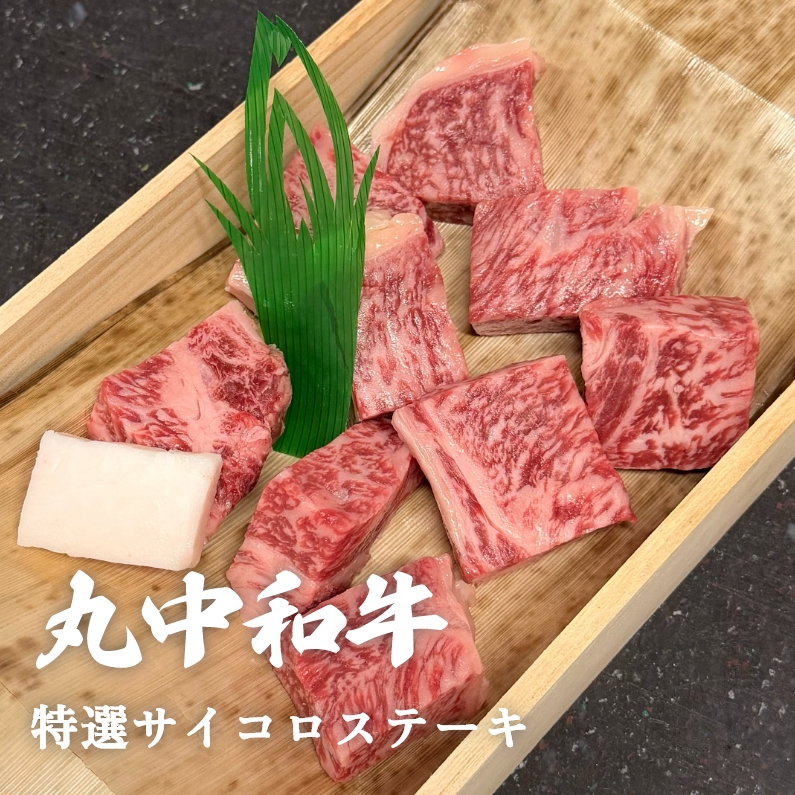 丸中和牛特選サイコロステーキ